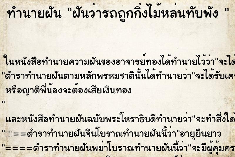 ทำนายฝันทำนายฝันฝันว่ารถถูกกิ่งไม้หล่นทับพัง